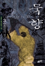 묵향 3 - 혼돈의 장(다크 스토리 시리즈 1)